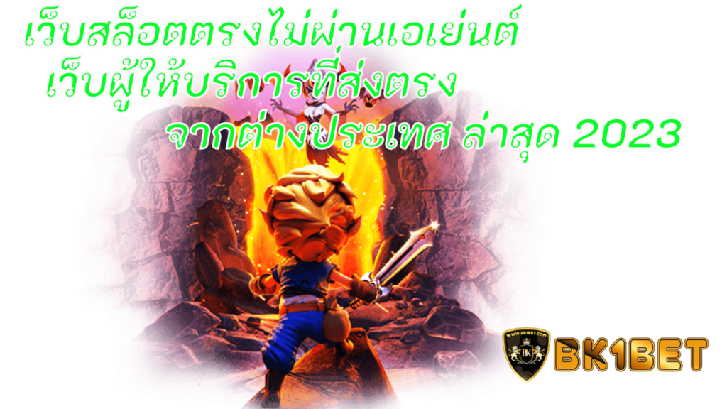 เว็บสล็อตตรงไม่ผ่านเอเย่นต์ เว็บผู้ให้บริการที่ส่งตรงจากต่างประเทศ ล่าสุด 2023