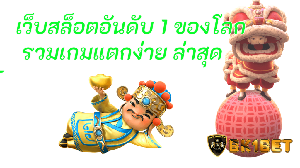 เว็บสล็อตอันดับ 1 ของโลก รวมเกมแตกง่าย ล่าสุด BK1BET