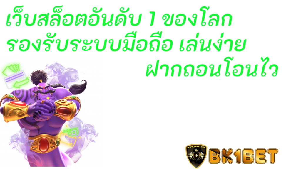 เว็บสล็อตอันดับ 1 ของโลก รองรับระบบมือถือ เล่นง่าย ฝากถอนโอนไว