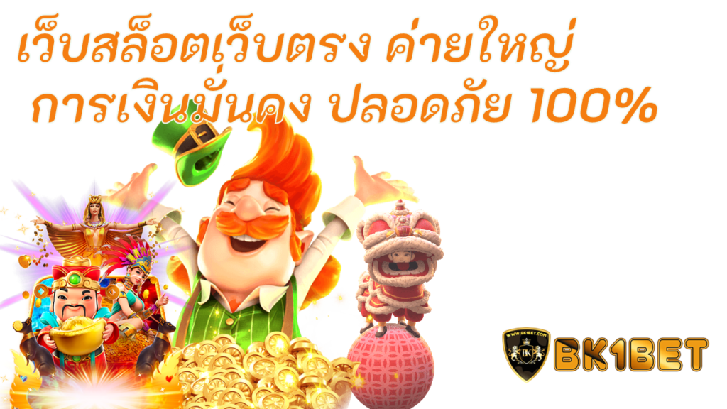 เว็บสล็อตเว็บตรง ค่ายใหญ่ การเงินมั่นคง ปลอดภัย 100%