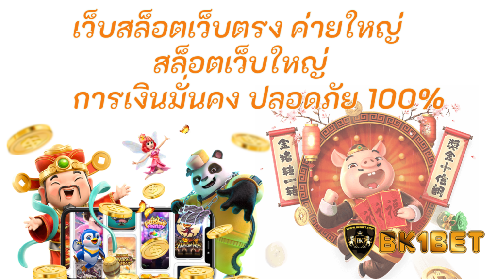 เว็บสล็อตเว็บตรง ค่ายใหญ่ สล็อตเว็บใหญ่เว็บตรง การเงินมั่นคง ปลอดภัย 100%