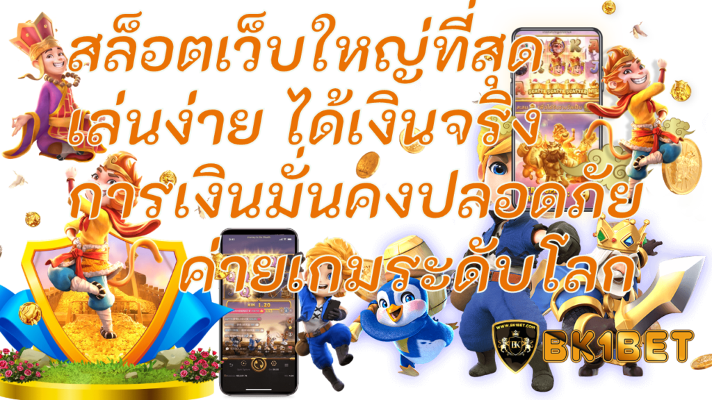 สล็อตเว็บใหญ่ที่สุด เล่นง่าย ได้เงินจริง การเงินมั่นคงปลอดภัย ค่ายเกมระดับโลก