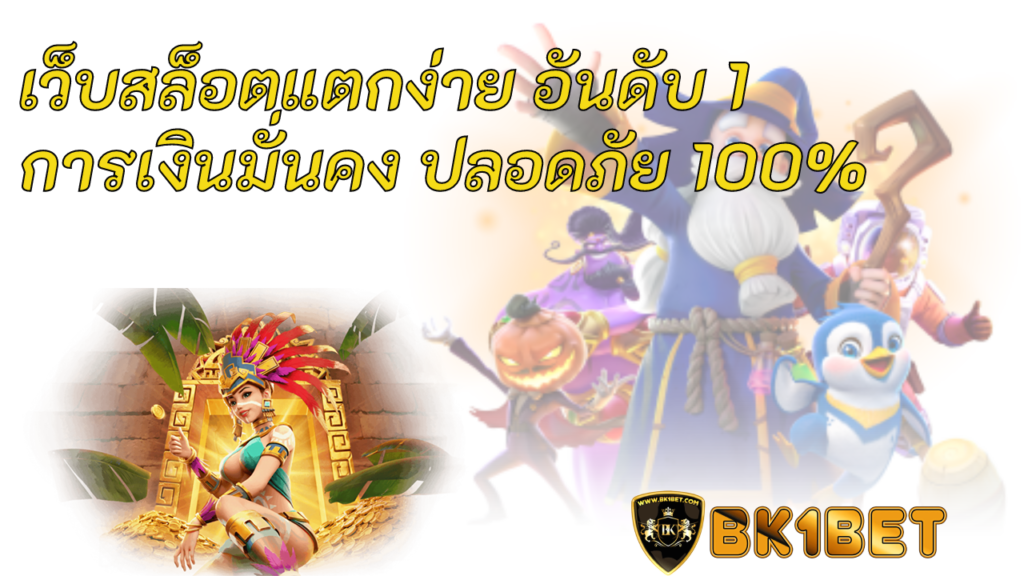 เว็บสล็อตแตกง่าย อันดับ 1 การเงินมั่นคง ปลอดภัย 100%