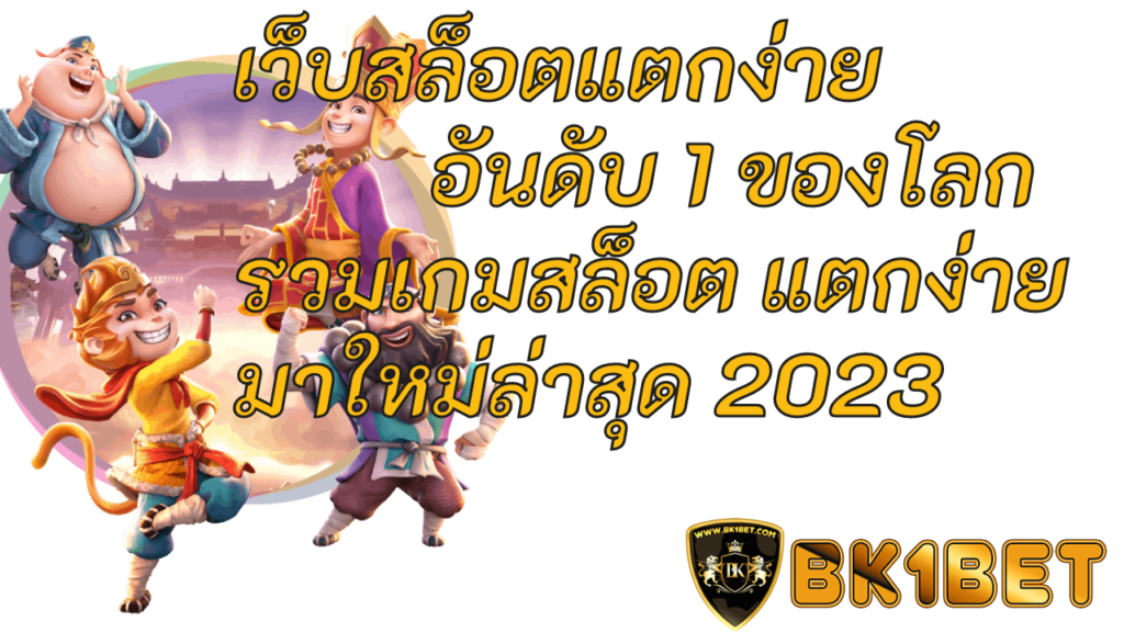 เว็บสล็อตแตกง่าย อันดับ 1 ของโลก รวมเกมสล็อต แตกง่าย มาใหม่ล่าสุด 2023