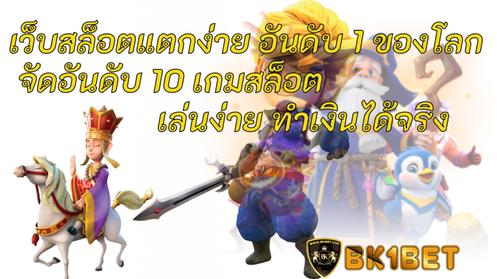 เว็บสล็อตแตกง่าย อันดับ 1 ของโลก จัดอันดับ 10 เกมสล็อต เล่นง่าย ทำเงินได้จริง