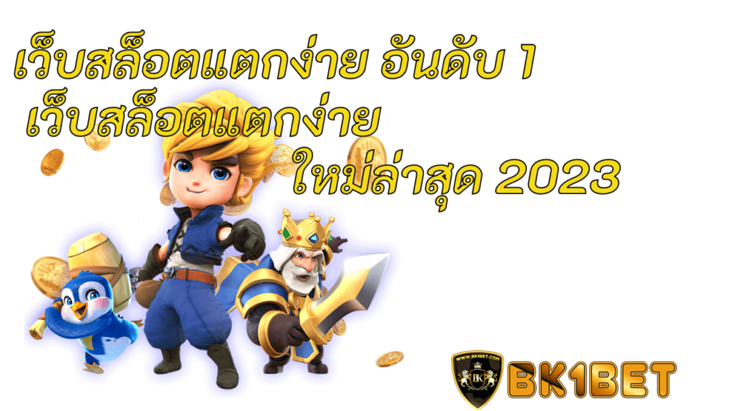 เว็บสล็อตแตกง่าย อันดับ 1 เว็บสล็อตแตกง่าย ใหม่ล่าสุด 2023