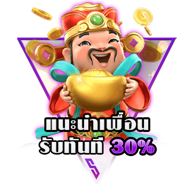 แนะนำเพื่อน รับ30%