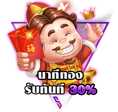 นาทีทอง รับ 30%