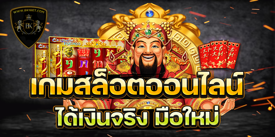 เกมสล็อตออนไลน์ ได้เงินจริง มือใหม่