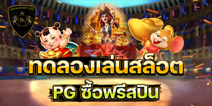 ทดลองเล่นสล็อต PG ซื้อฟรีสปิน