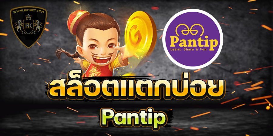 สล็อตแตกบ่อย pantip