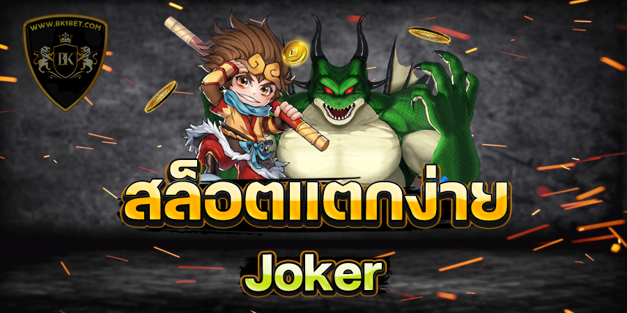 สล็อตแตกง่าย joker