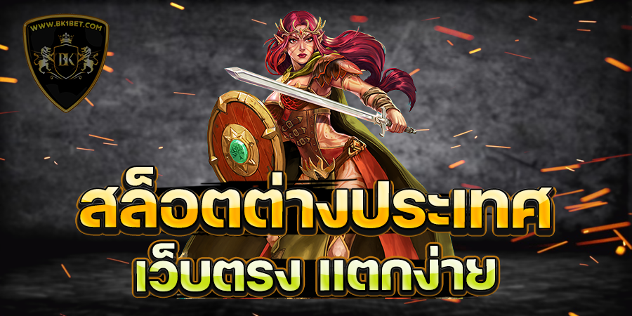 สล็อตต่างประเทศ เว็บตรง