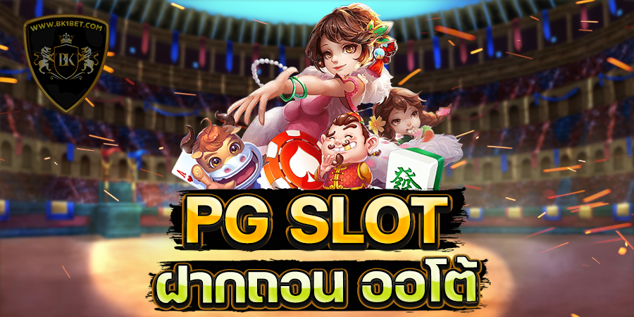 pg slot ฝาก - ถอน ออโต้