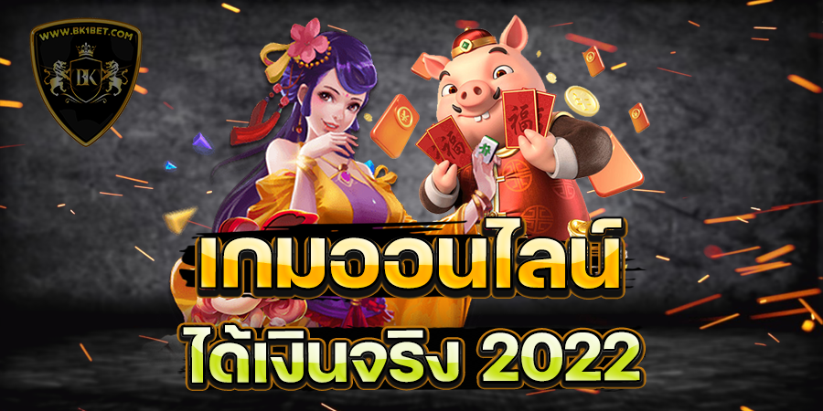 เกมออนไลน์ได้เงินจริง 2022