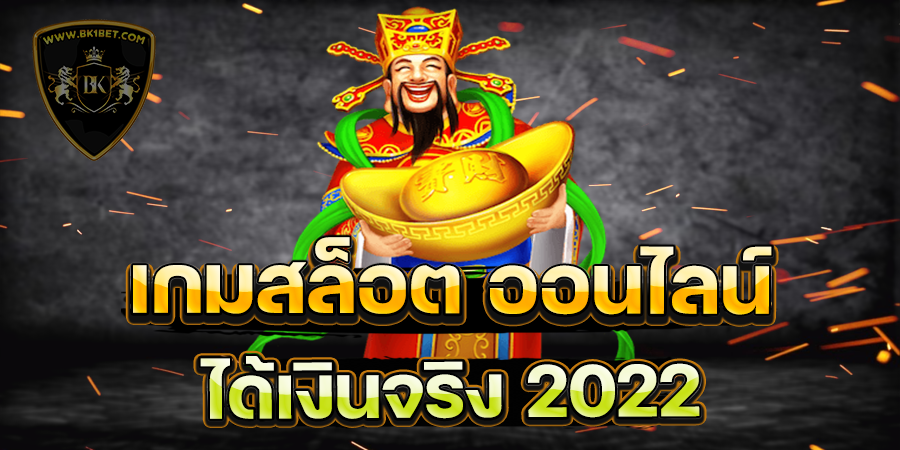 เกมสล็อต ออนไลน์ ได้เงินจริง 2022