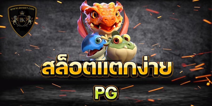 สล็อตแตกง่าย pg