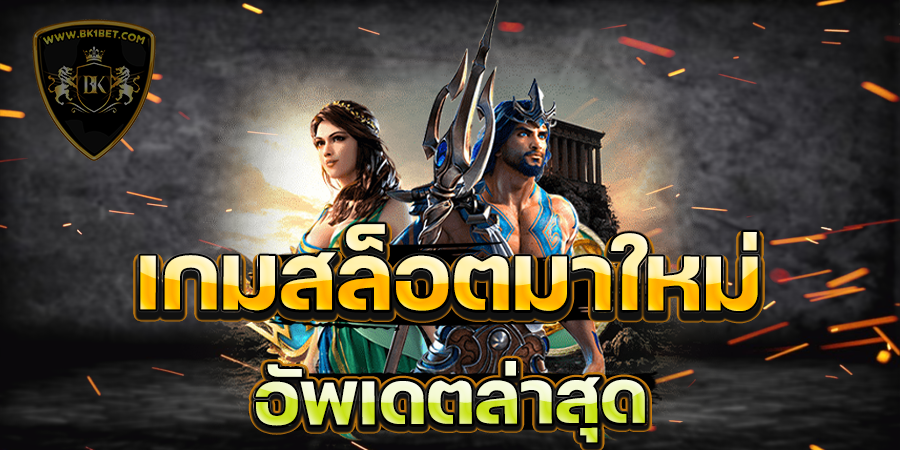 เกมสล็อตมาใหม่ อัพเดตล่าสุด