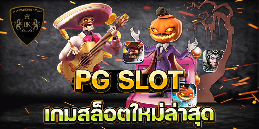 พบกับ PG SLOT