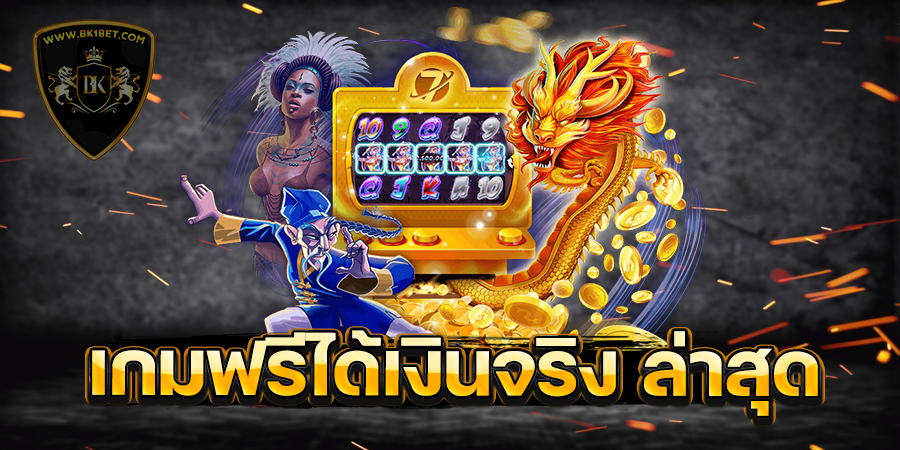 เกมฟรีได้เงินจริง ล่าสุด