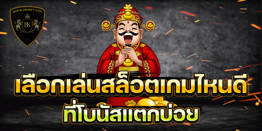 เลือกเล่นสล็อตเกมไหนดี