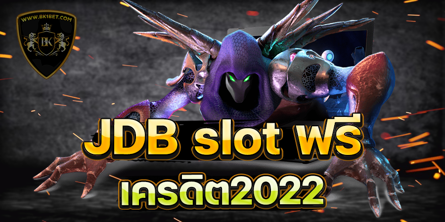 jdb slot ฟรี เครดิต2022