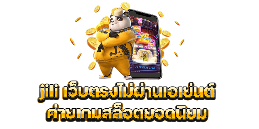 jili เว็บตรงไม่ผ่านเอเย่นต์ ค่ายเกมสล็อตยอดนิยม