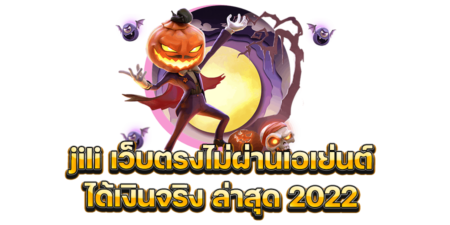 jili เว็บตรงไม่ผ่านเอเย่นต์ ได้เงินจริง ล่าสุด 2022