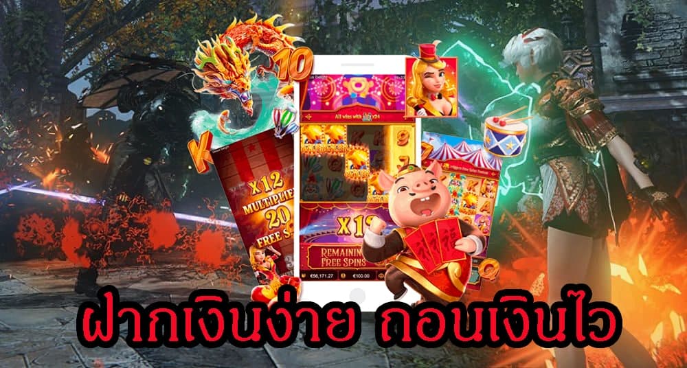 ฝากงเินง่าย ถอนเงินไว