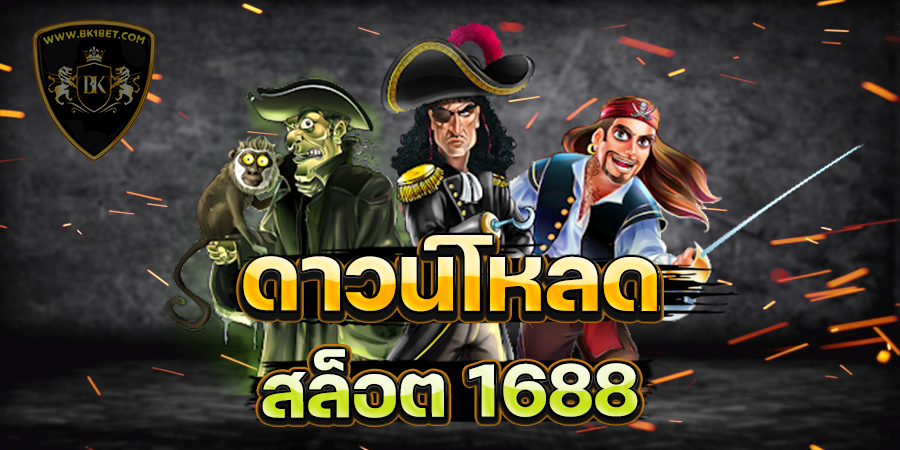 ดาวน์โหลด สล็อต 1688