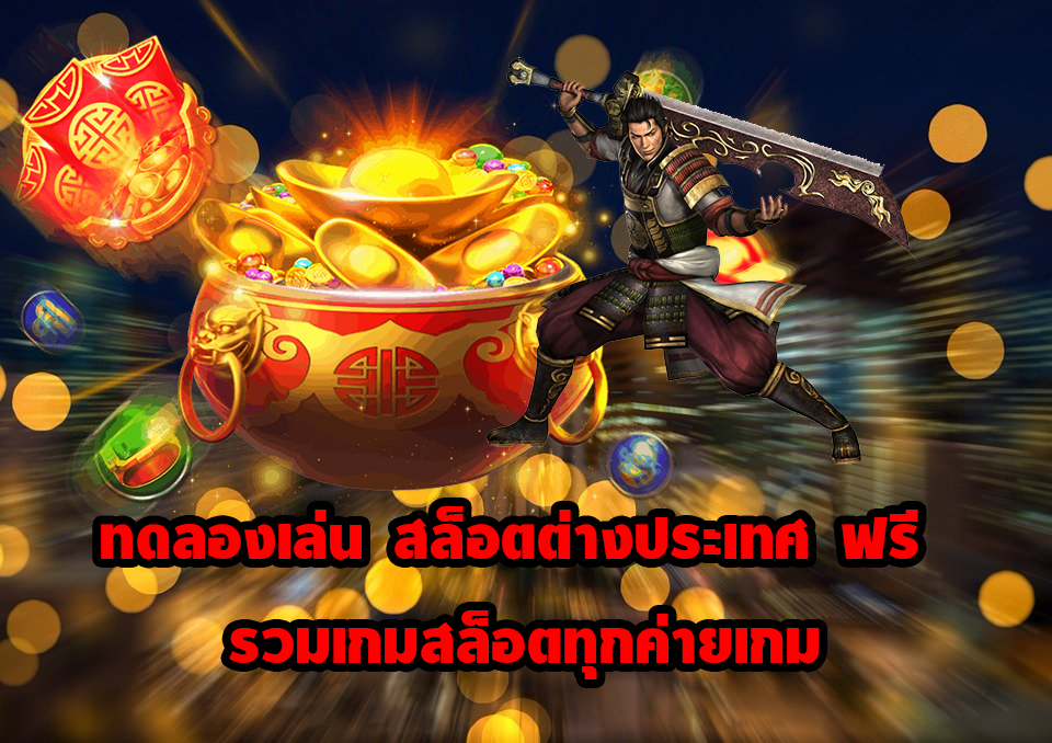 ทดลองเล่น สล็อตต่างประเทศ ฟรี รวมเกมสล็อต