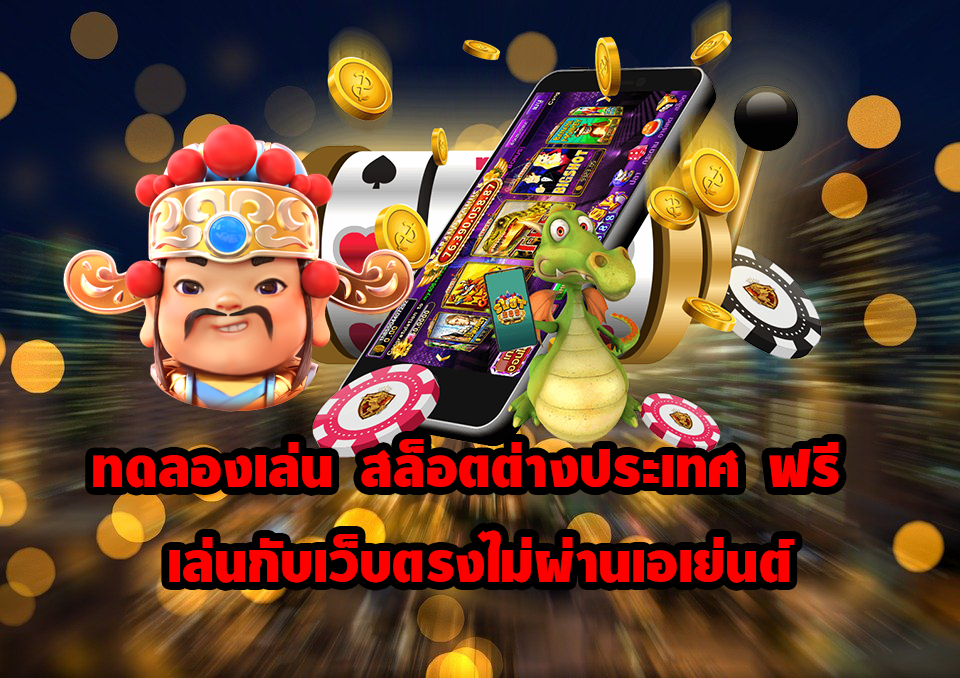 ทดลองเล่น สล็อตต่างประเทศ ฟรี