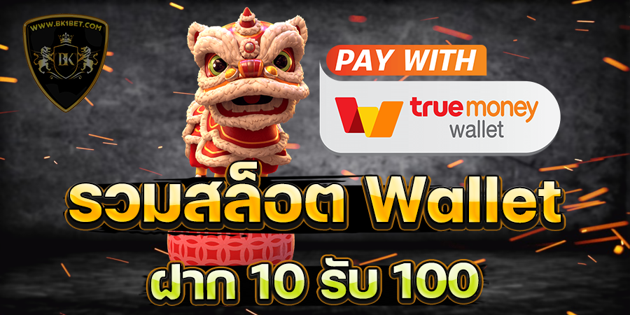 รวมสล็อต wallet ฝาก 10 รับ 100