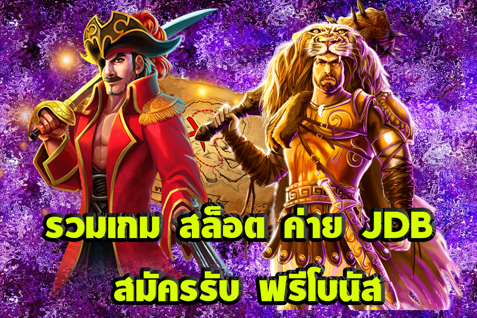 รวมเกม สล็อต ค่าย JDB สมัครรับ ฟรีโบนัส