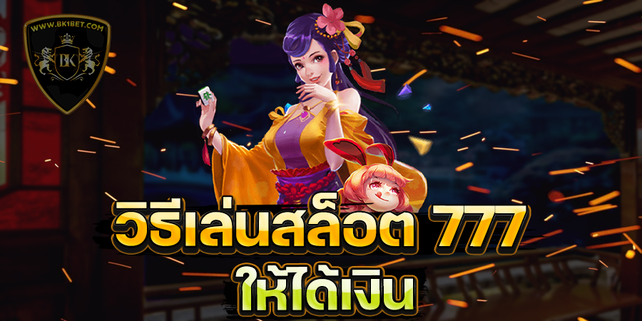 วิธีเล่นสล็อต 777 ให้ได้เงิน