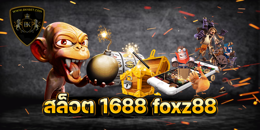 สล็อต 1688 foxz88