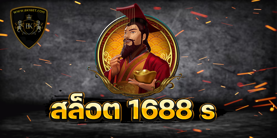 สล็อต 1688 s