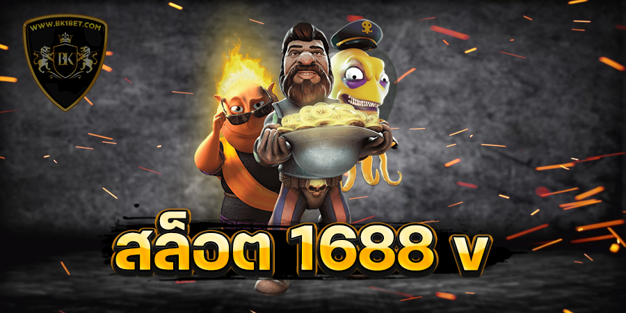 สล็อต 1688 v