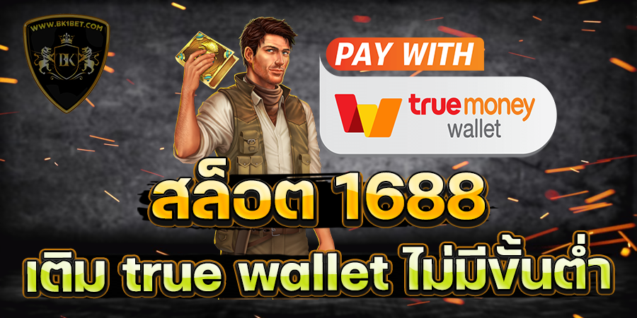 สล็อต 1688 เติม true wallet ไม่มีขั้นต่ำ