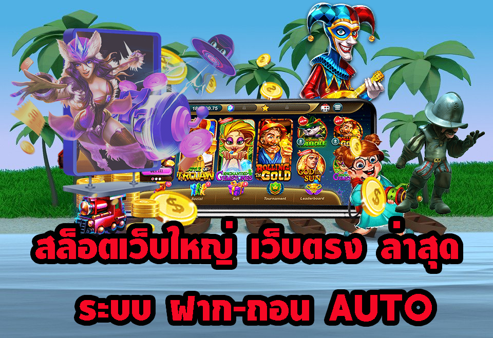 สล็อตเว็บใหญ่ เว็บตรง ล่าสุด ระบบ ฝาก-ถอน Auto