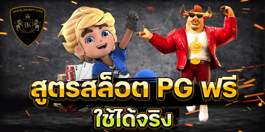 สูตรสล็อต PG ฟรี