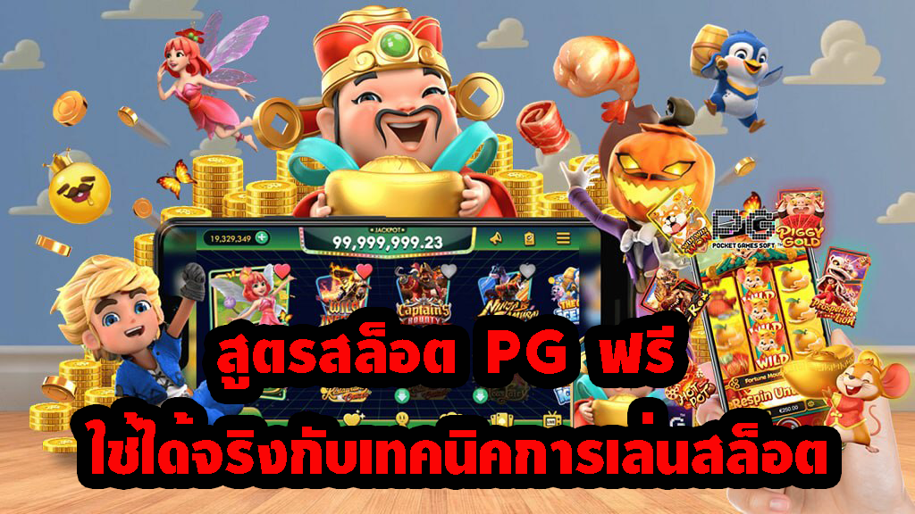 สูตรสล็อต pg ฟรี ใช้ได้ จริง กับเทคนิคการเล่น