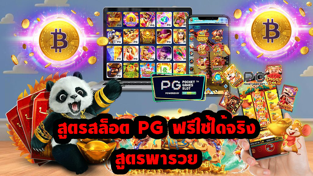 สูตรสล็อต pg ฟรี ใช้ได้ จริง สูตรพารวย