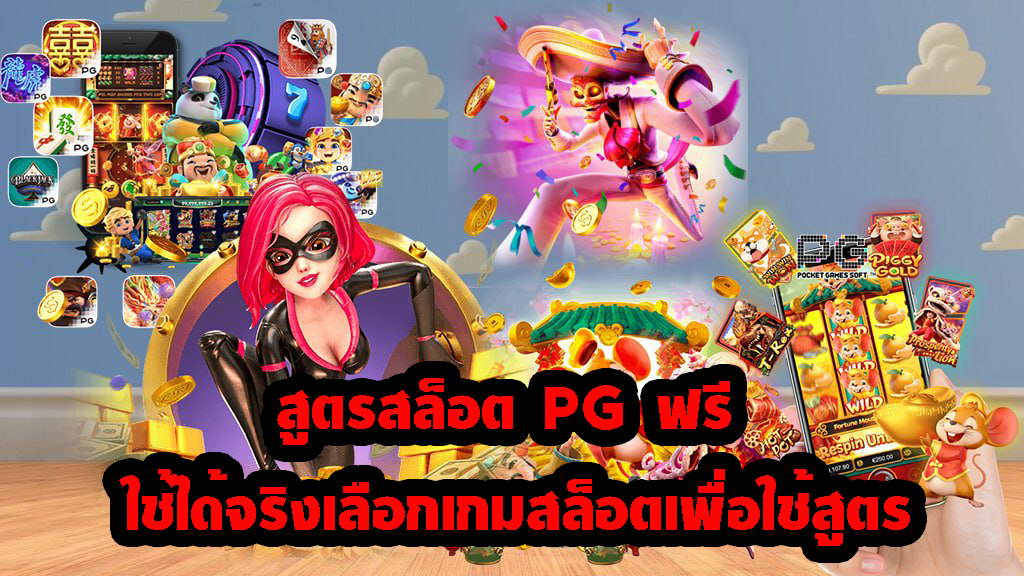 สูตรสล็อต pg ฟรี ใช้ได้ จริง เลือกเกมสล็อต