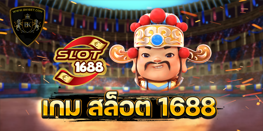 เกม สล็อต 1688