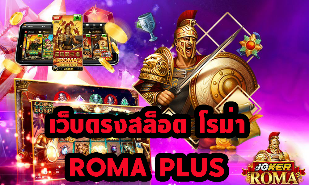 เว็บตรงสล็อต โรม่า Roma Plus