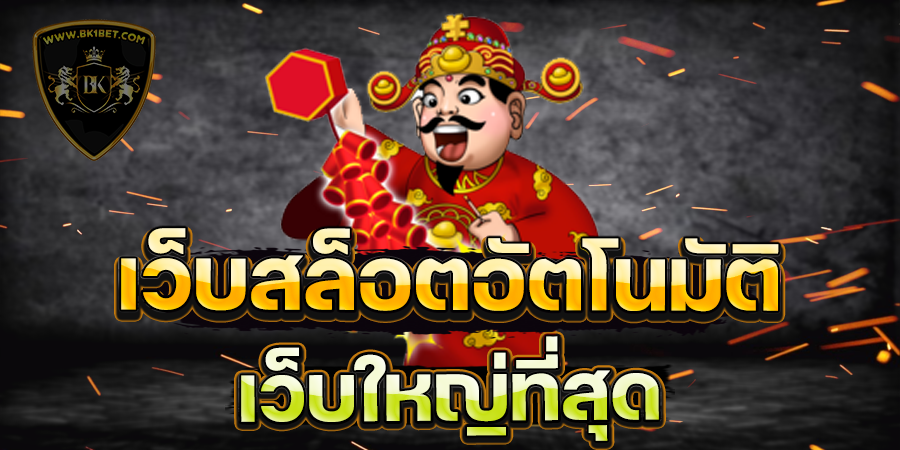 เว็บสล็อตอัตโนมัติ เว็บใหญ่ที่สุด