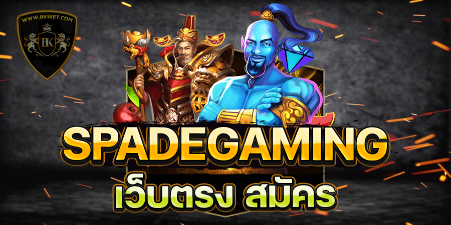 SPADEGAMING เว็บตรง สมัคร