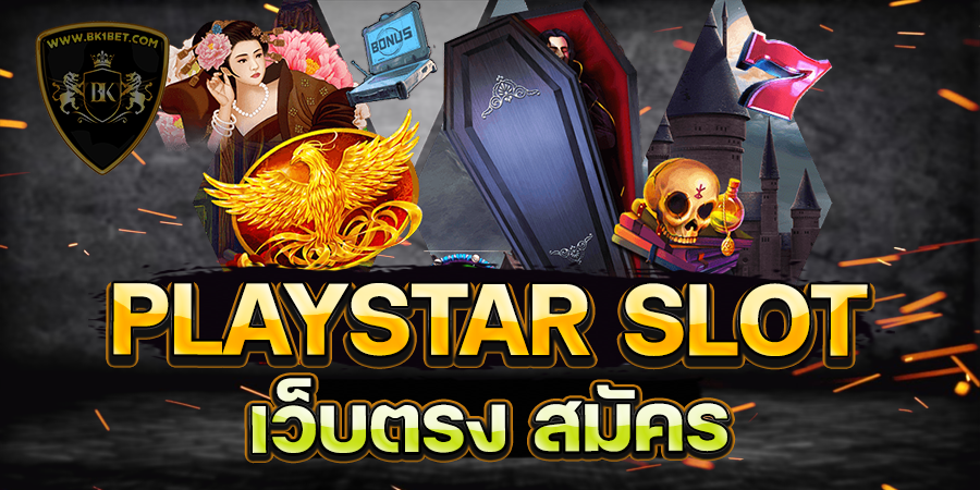 PLAYSTAR SLOT เว็บตรง สมัคร