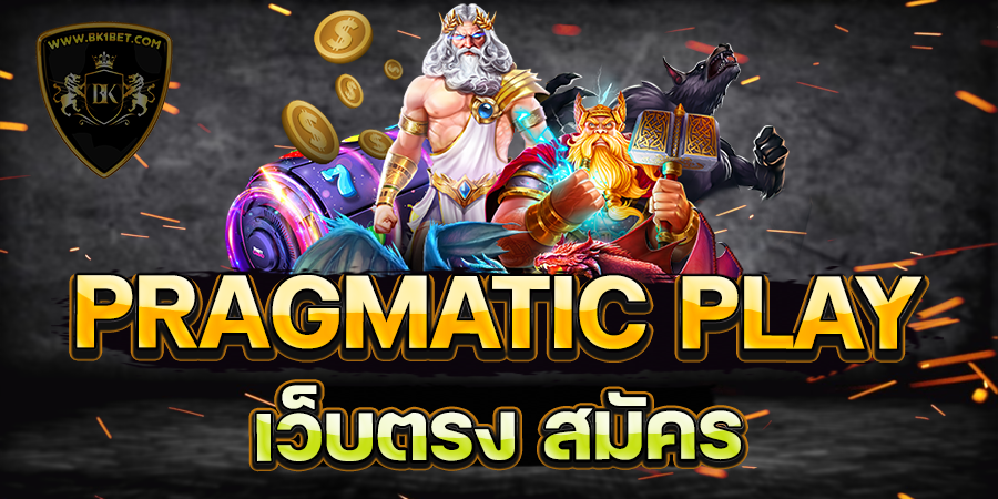 PRAGMATIC PLAY เว็บตรง สมัคร